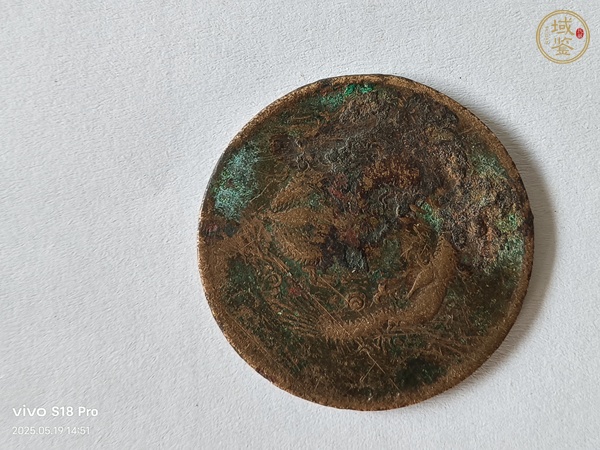 古玩錢幣光緒元寶清江十文真品鑒賞圖