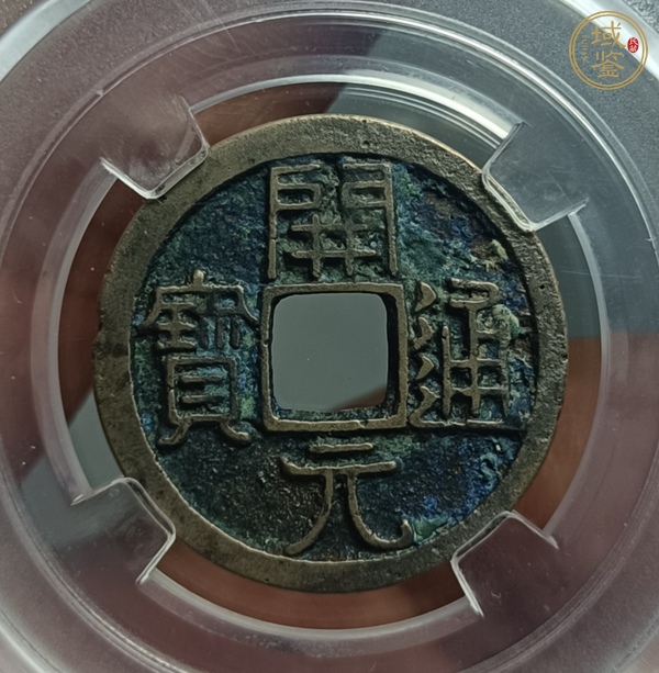 古玩開元通寶真品鑒賞圖