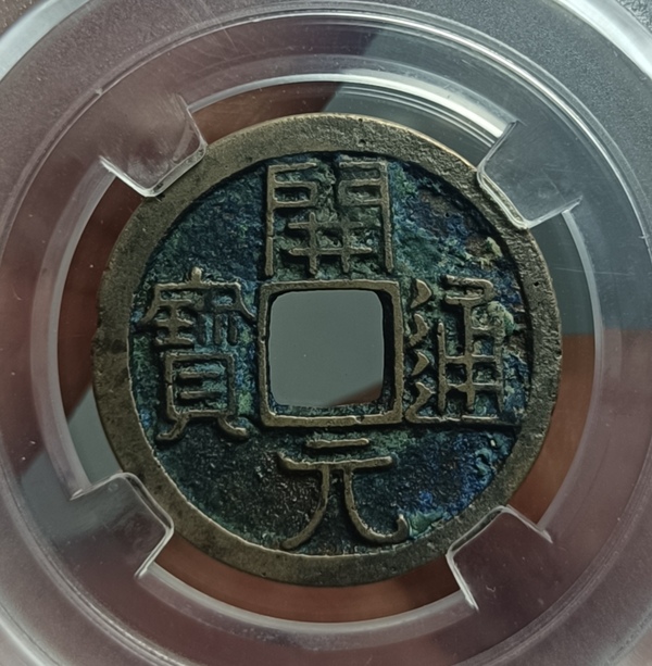 古玩轉(zhuǎn)賣精美開元通寶銅幣一枚拍賣，當(dāng)前價(jià)格3000元