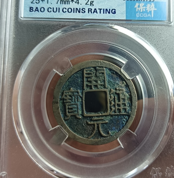 古玩錢幣精美開元通寶銅幣一枚拍賣，當(dāng)前價(jià)格88元
