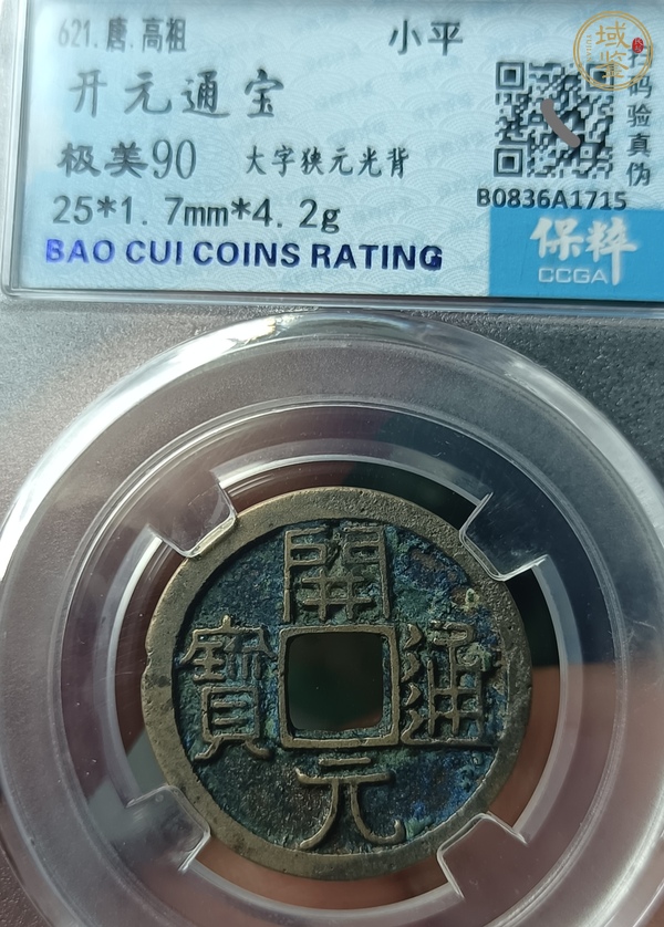 古玩錢(qián)幣開(kāi)元通寶真品鑒賞圖
