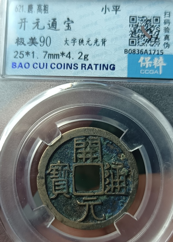 古玩錢幣精美開元通寶銅幣一枚拍賣，當(dāng)前價(jià)格88元