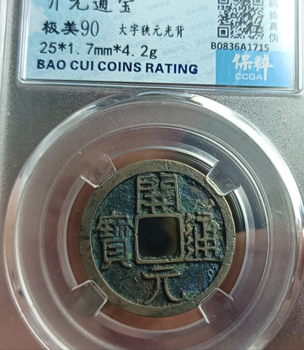 古玩錢幣精美開元通寶銅幣一枚拍賣，當(dāng)前價(jià)格88元