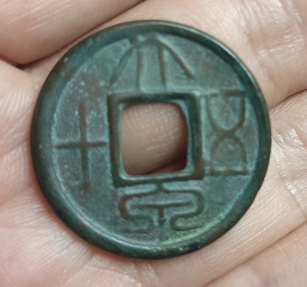 古玩轉(zhuǎn)賣精美大泉五十銅幣拍賣，當(dāng)前價(jià)格4500元