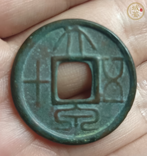 古玩錢幣大泉五十真品鑒賞圖