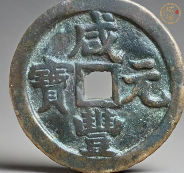 古玩錢幣咸豐寶泉當(dāng)五百 私鑄加刀真品鑒賞圖