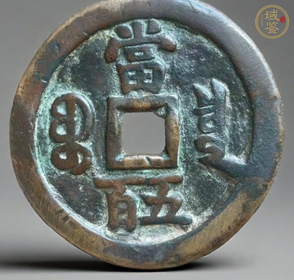 古玩錢幣咸豐寶泉當五百 私鑄加刀真品鑒賞圖