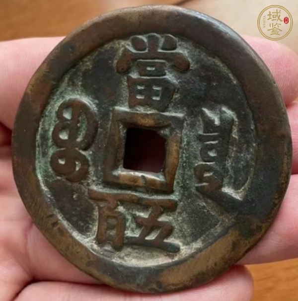 古玩錢幣咸豐寶泉當五百 私鑄加刀真品鑒賞圖
