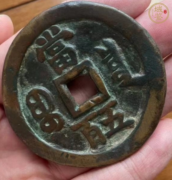 古玩錢幣咸豐寶泉當五百 私鑄加刀真品鑒賞圖