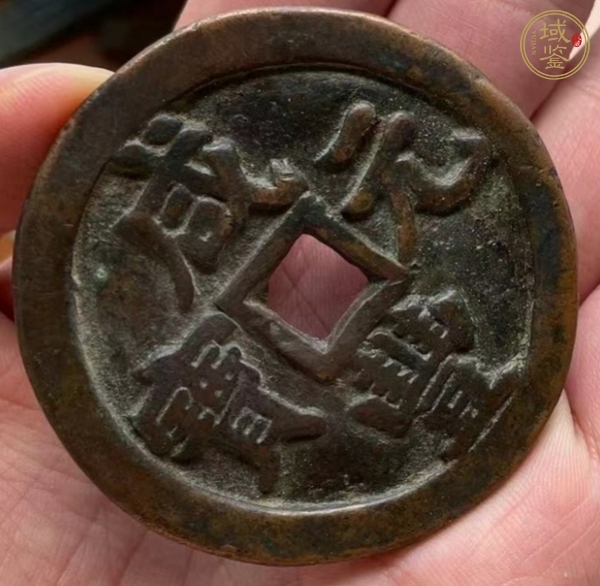 古玩錢幣咸豐寶泉當五百 私鑄加刀真品鑒賞圖