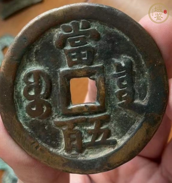 古玩錢幣咸豐寶泉當五百 私鑄加刀真品鑒賞圖