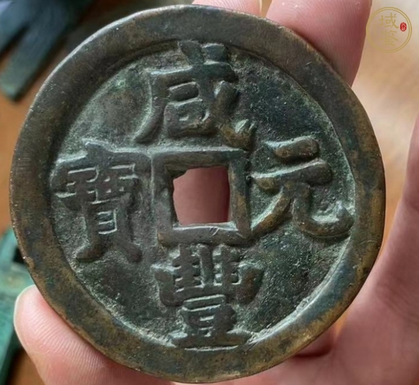 古玩錢幣咸豐寶泉當五百 私鑄加刀真品鑒賞圖