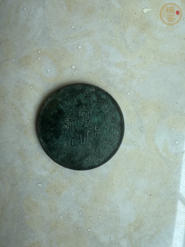古玩戶部光緒元寶二十文銅元真品鑒賞圖