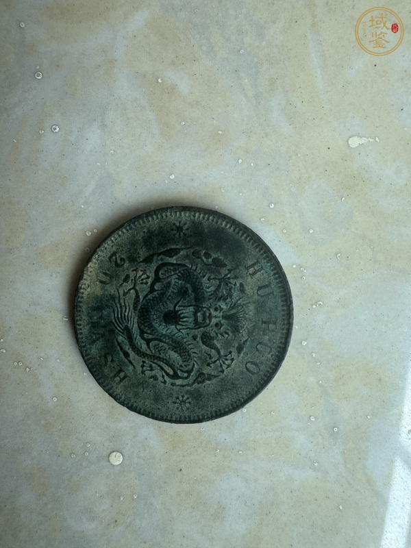 古玩錢幣戶部光緒元寶二十文銅元真品鑒賞圖