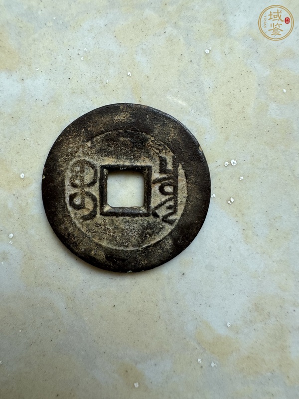 古玩錢幣戶部光緒元寶二十文銅元真品鑒賞圖