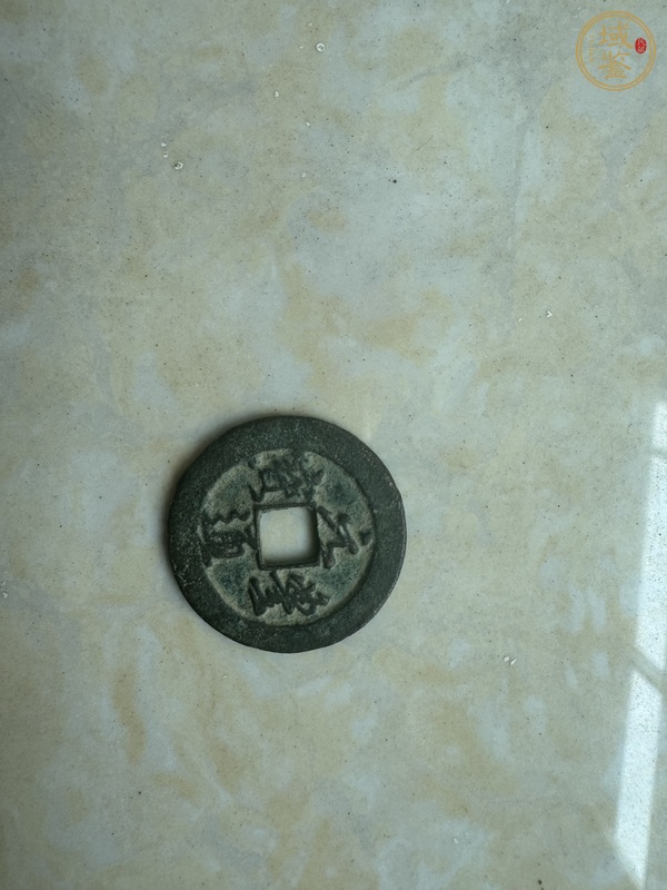 古玩錢幣戶部光緒元寶二十文銅元真品鑒賞圖