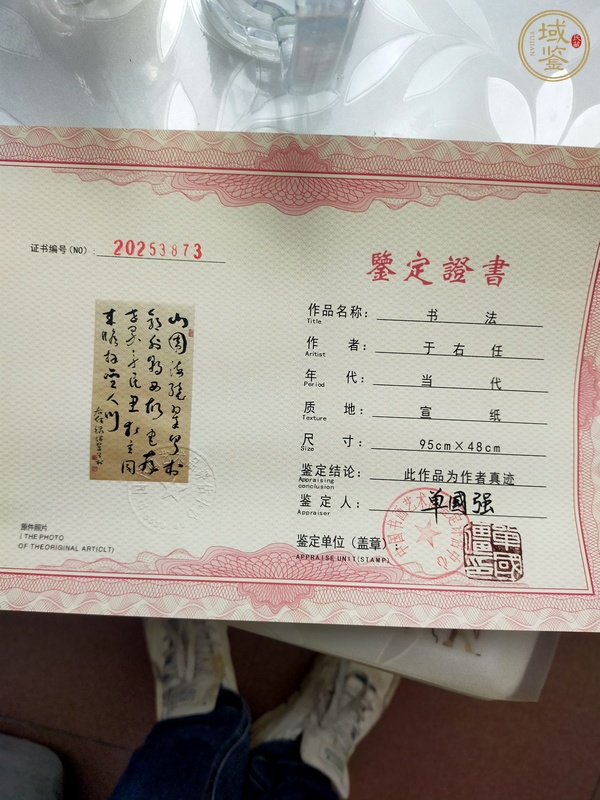 古玩字畫于右任款草書真品鑒賞圖