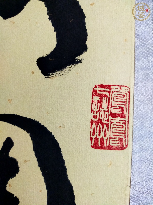 古玩字畫于右任款草書真品鑒賞圖