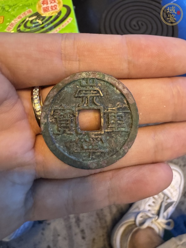 古玩崇寧重寶真品鑒賞圖