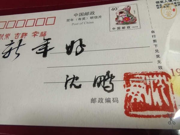 古玩雜項沈鵬簽名賀年有獎明信片真品鑒賞圖
