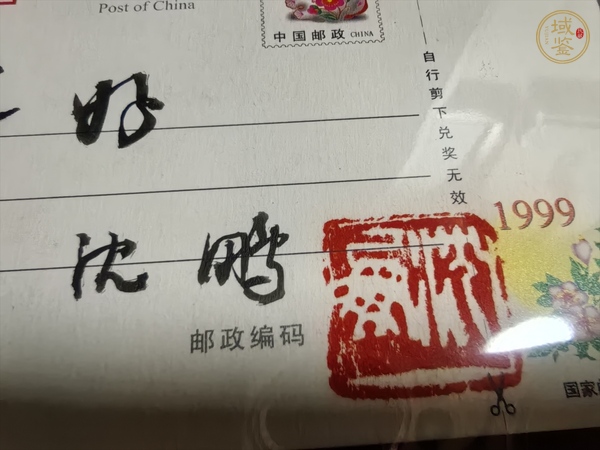 古玩雜項沈鵬簽名賀年有獎明信片真品鑒賞圖