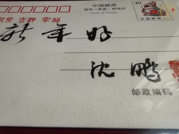 古玩雜項沈鵬簽名賀年有獎明信片真品鑒賞圖