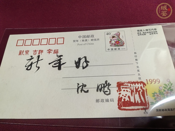 古玩雜項沈鵬簽名賀年有獎明信片真品鑒賞圖