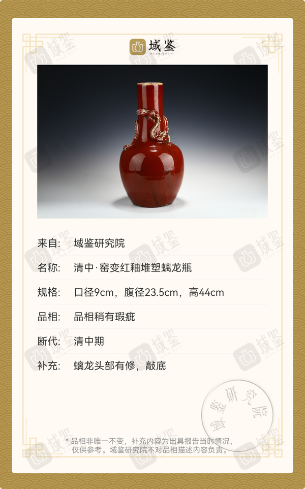 古玩陶瓷清中期窯變紅釉螭龍天球瓶拍賣，當前價格39800元