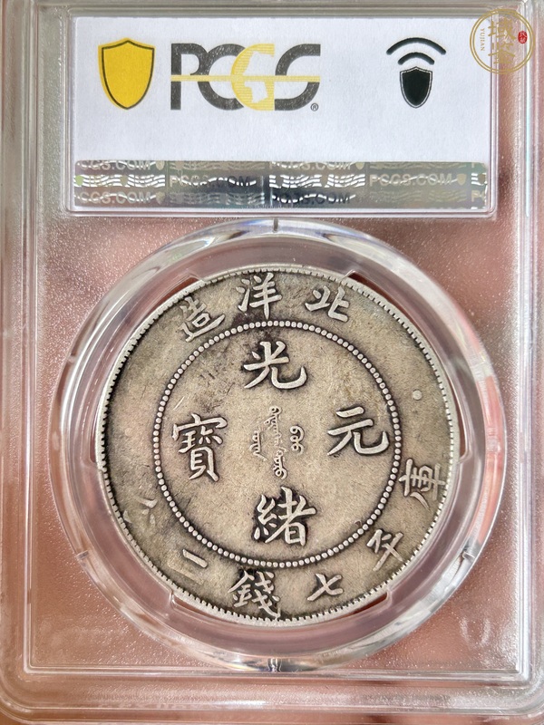 古玩錢幣北洋造34年光緒元寶庫平七錢二分真品鑒賞圖