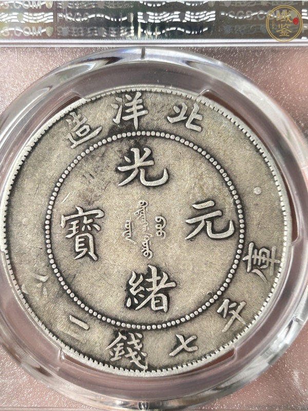 古玩錢幣北洋造34年光緒元寶庫平七錢二分真品鑒賞圖