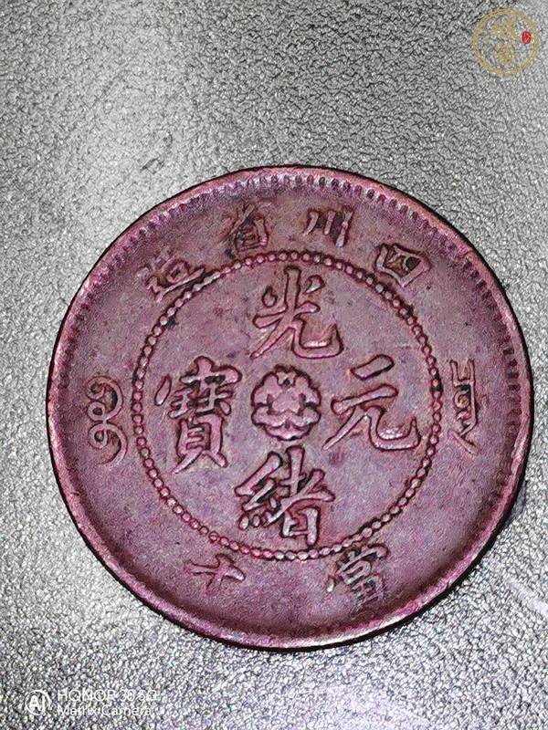 古玩錢幣四川省造光緒元寶當(dāng)十真品鑒賞圖
