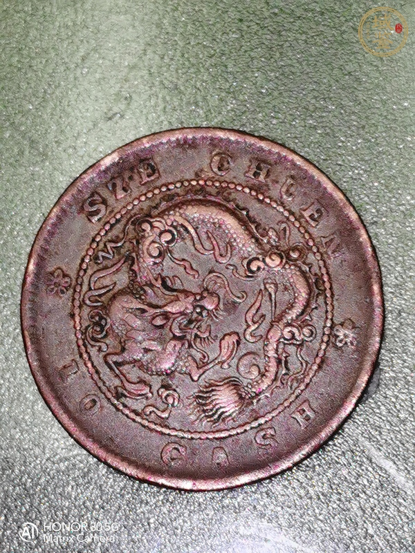 古玩錢幣四川省造光緒元寶當(dāng)十真品鑒賞圖