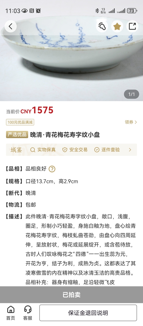 古玩陶瓷乾隆年制款壽字梅花紋青花碗拍賣,當(dāng)前價(jià)格1288元