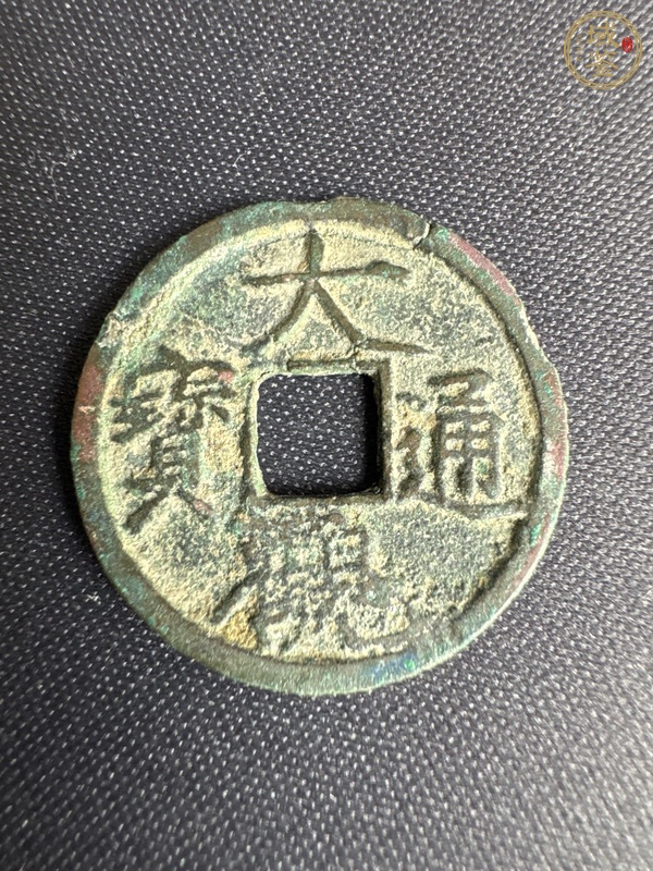 古玩錢幣大觀通寶真品鑒賞圖