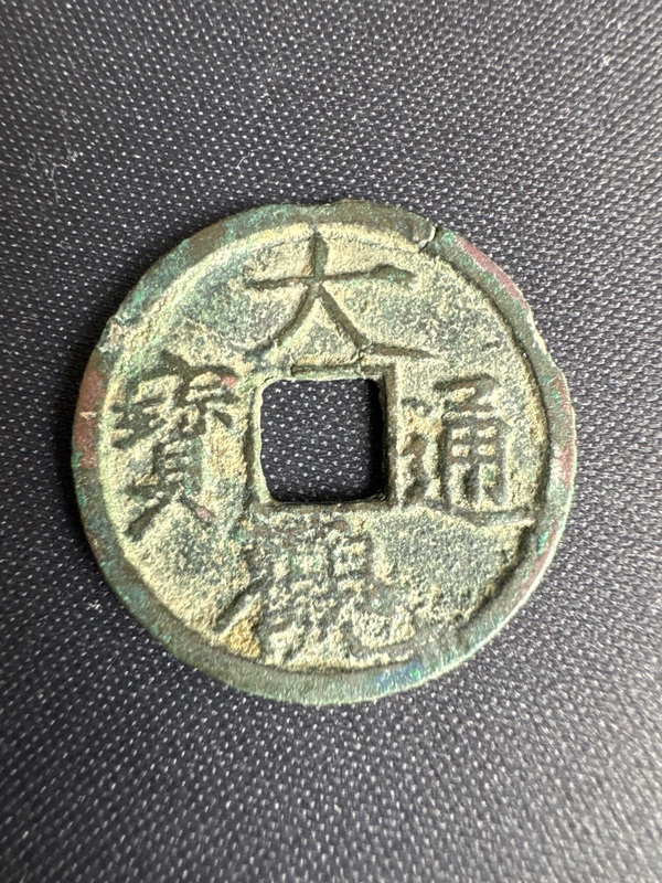 古玩轉(zhuǎn)賣(mài)大觀通寶拍賣(mài)，當(dāng)前價(jià)格160元