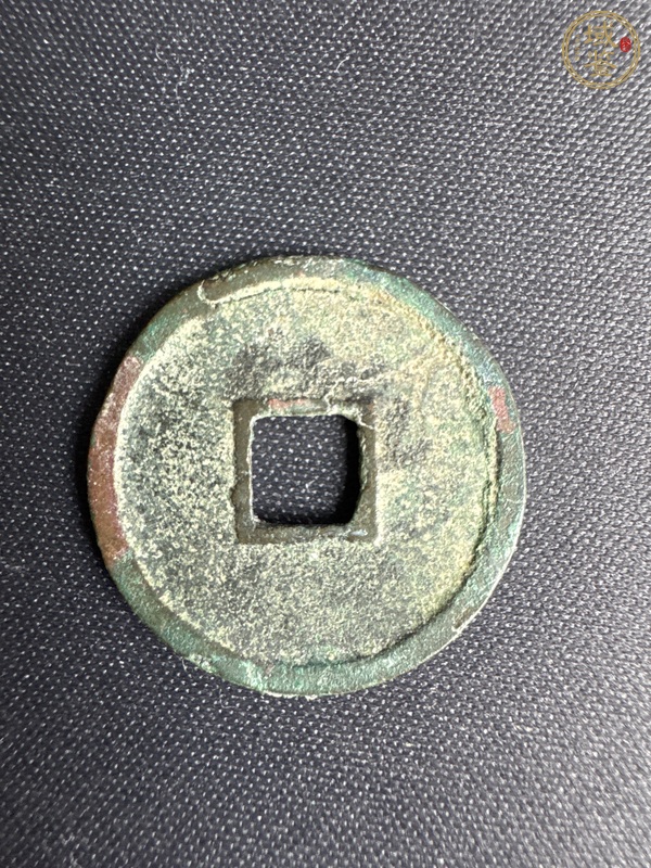 古玩錢幣大觀通寶真品鑒賞圖