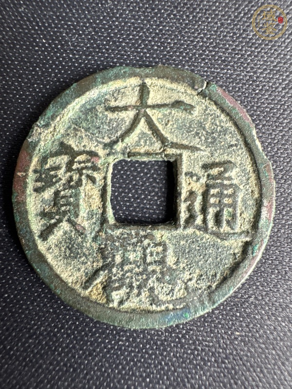 古玩錢幣大觀通寶真品鑒賞圖