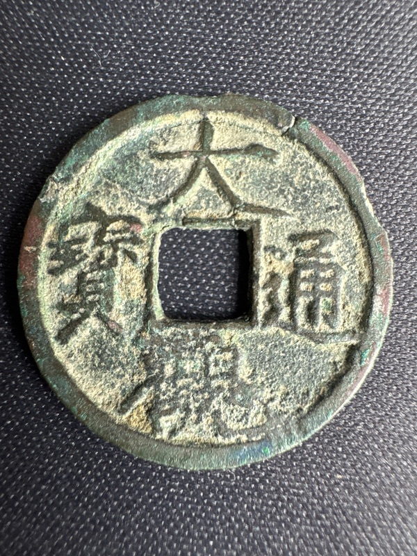 古玩錢幣大觀通寶拍賣，當前價格2000元
