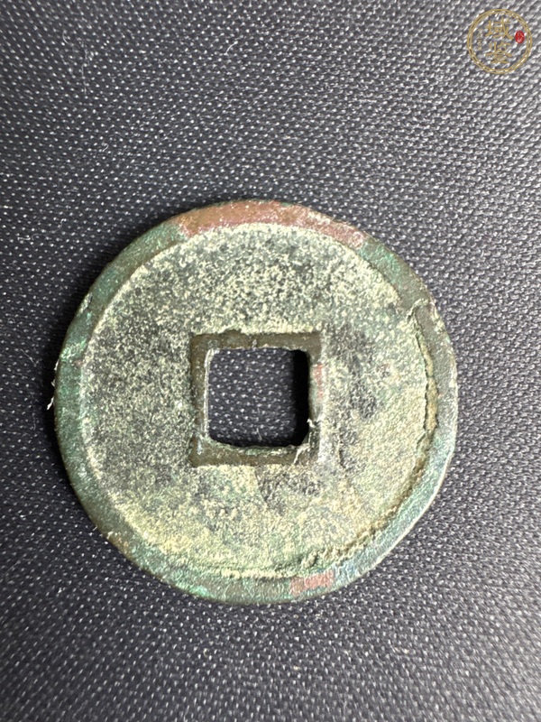 古玩錢幣大觀通寶真品鑒賞圖