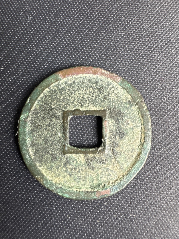 古玩錢幣大觀通寶拍賣，當前價格2000元