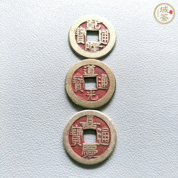 古玩錢幣乾隆、道光、嘉慶通寶（錢到家）真品鑒賞圖