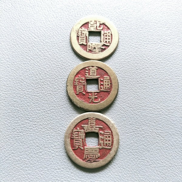 古玩錢幣乾隆、道光、嘉慶通寶（錢到家）拍賣，當(dāng)前價(jià)格98元