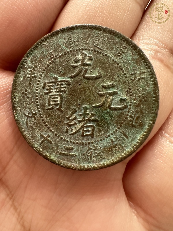古玩北洋造光緒元寶真品鑒賞圖