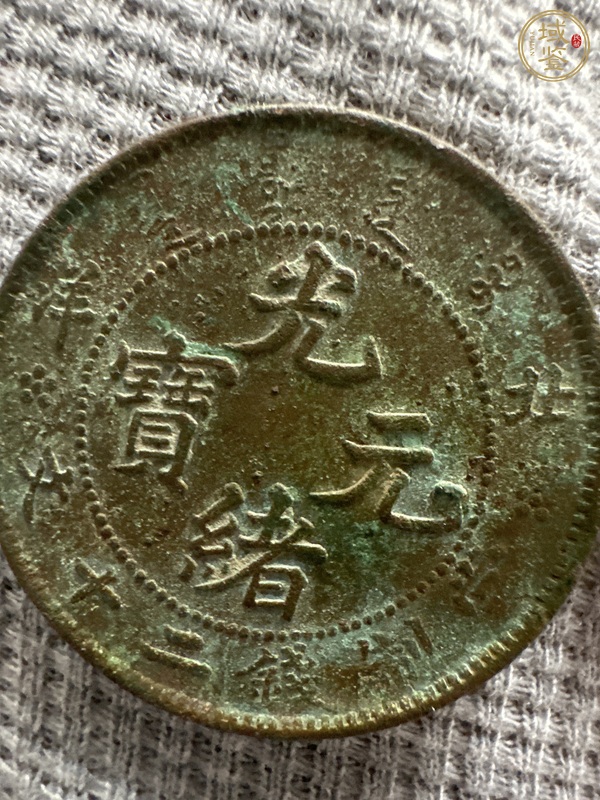 古玩錢幣北洋造光緒元寶真品鑒賞圖