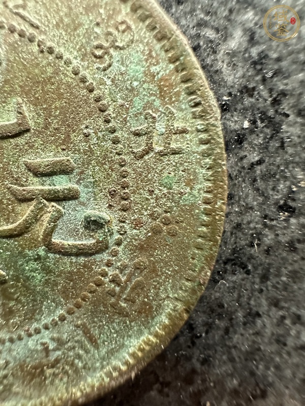 古玩錢幣北洋造光緒元寶真品鑒賞圖