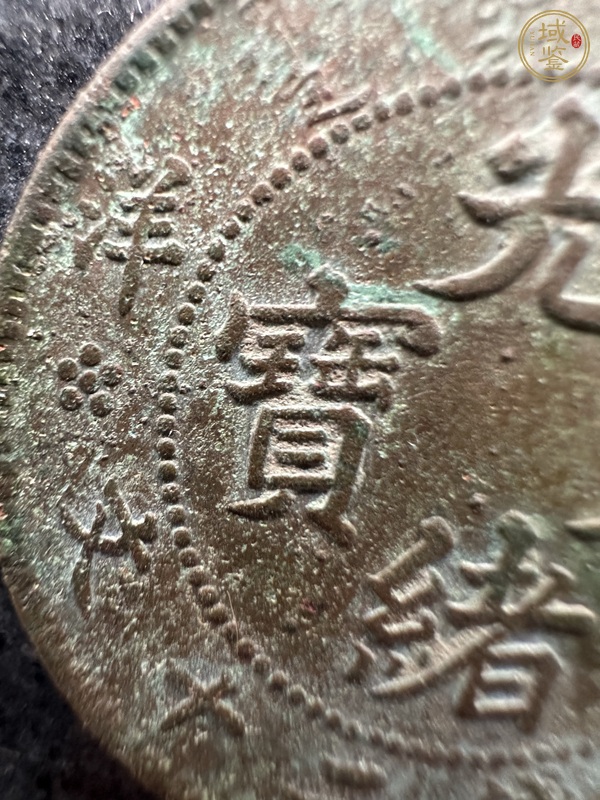 古玩錢幣北洋造光緒元寶真品鑒賞圖