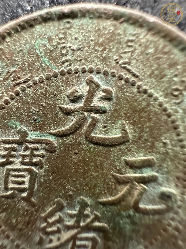 古玩錢幣北洋造光緒元寶真品鑒賞圖