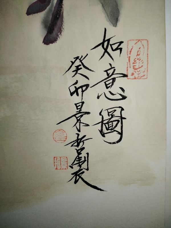 古玩字畫崔景哲如意圖拍賣，當前價格40000元