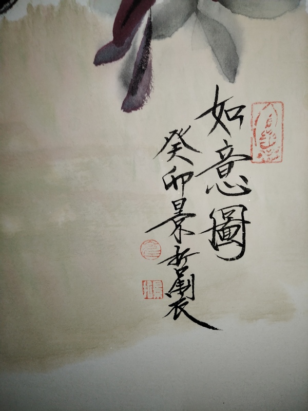 古玩字畫崔景哲如意圖拍賣，當前價格40000元