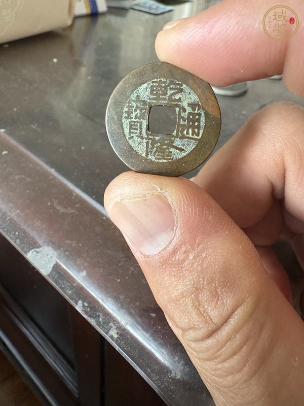 古玩乾隆通寶寶源局小平錢真品鑒賞圖